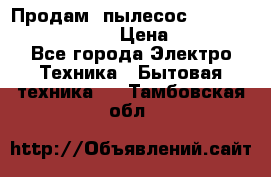 Продам, пылесос Vigor HVC-2000 storm › Цена ­ 1 500 - Все города Электро-Техника » Бытовая техника   . Тамбовская обл.